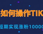 新手小白操作TIKTOK,3天从0到10000粉丝撸美金实战分享-水滴知识网