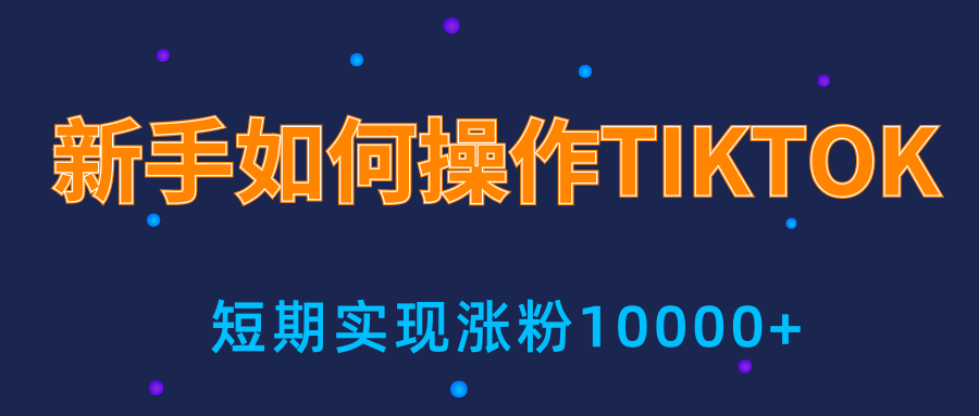 新手小白操作TIKTOK,3天从0到10000粉丝撸美金实战分享-水滴知识网