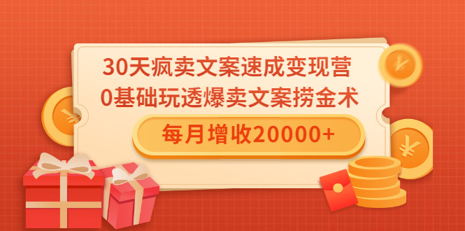30天疯卖文案速成变现营,0基础玩透爆卖文案捞金术!每月增收20000+-水滴知识网