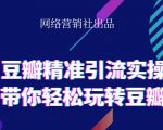 网络营销社豆瓣精准引流实操,带你轻松玩转豆瓣2.0-水滴知识网