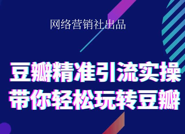 网络营销社豆瓣精准引流实操,带你轻松玩转豆瓣2.0-水滴知识网