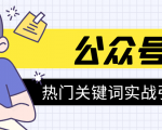 《公众号热门关键词实战引流特训营》5天涨5千精准粉,单独广点通每天赚百元-水滴知识网