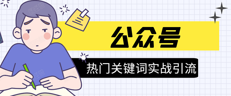 《公众号热门关键词实战引流特训营》5天涨5千精准粉,单独广点通每天赚百元-水滴知识网