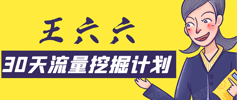 30天流量挖掘计划:脚本化,模板化且最快速有效获取1000-10000精准用户技术-水滴知识网