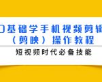 0基础学手机视频剪辑(剪映)操作教程,短视频时代必备技能-水滴知识网