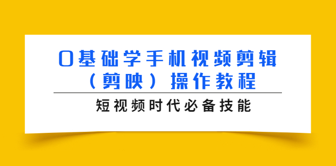0基础学手机视频剪辑（剪映）操作教程，短视频时代必备技能-水滴知识网