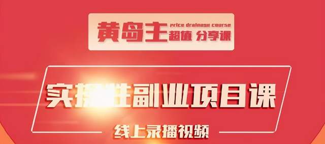 黄岛主实操性小红书副业项目，教你快速起号并出号，万粉单价1000左右-水滴知识网