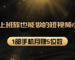 27个上班族也能做的短视频小项目,1部手机月赚5位数【赠短视频礼包】-水滴知识网