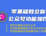 零基础教会你公众号功能操作、平台搭建、图文编辑、菜单设置等(18节课)-水滴知识网