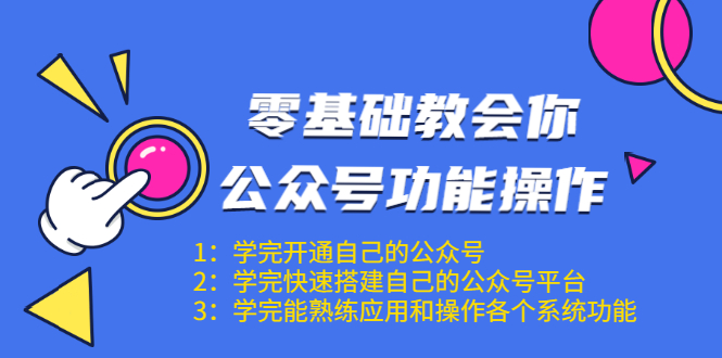 零基础教会你公众号功能操作、平台搭建、图文编辑、菜单设置等(18节课)-水滴知识网