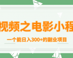 短视频之电影小程序，一个能日入300+的副业项目-水滴知识网