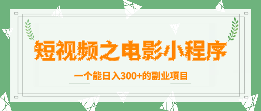 短视频之电影小程序,一个能日入300+的副业项目-水滴知识网