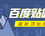 百度贴吧最新顶帖技术:利用软件全自动回复获取排名和流量和赚钱-水滴知识网