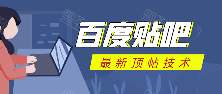 百度贴吧最新顶帖技术：利用软件全自动回复获取排名和流量和赚钱-水滴知识网