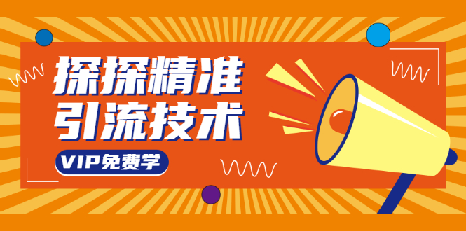 探探精准引流技术:探探上模拟器+探探做号方法+模拟器话术+视频演示-水滴知识网