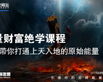 【能量财富绝学课程】——带你打通上天入地的原始能量(6节视频课)-水滴知识网