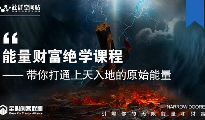 【能量财富绝学课程】——带你打通上天入地的原始能量(6节视频课)-水滴知识网