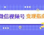 微信视频号变现指南:独家养号技术+视频制作+快速上热门+提高转化-水滴知识网