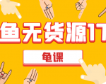 闲鱼无货源电商课程第17期 助力您操作闲鱼月收过万 直播4节+录播29节实操-水滴知识网