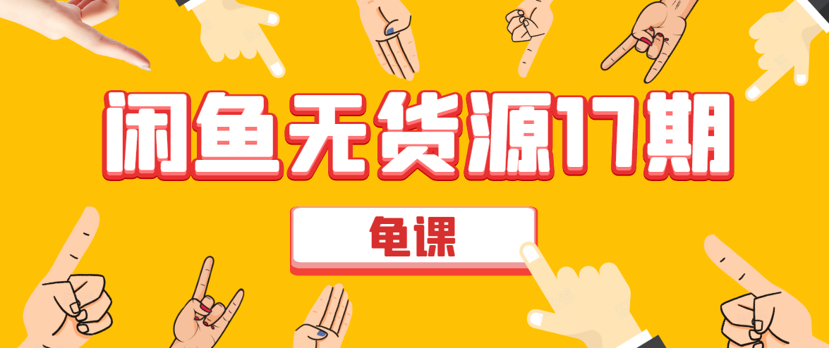 闲鱼无货源电商课程第17期 助力您操作闲鱼月收过万 直播4节+录播29节实操-水滴知识网