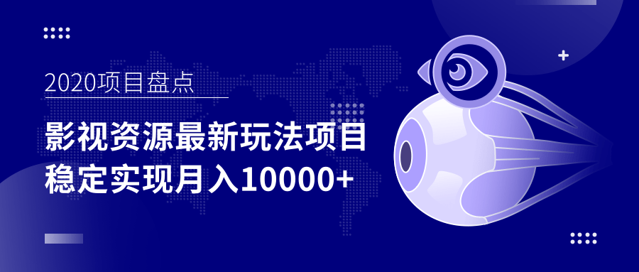 影视资源最新玩法项目,操作简单稳定轻松实现月入10000+-水滴知识网