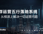 社群运营五行落地系统,所有大咖日赚10万的唯一共性框架图揭秘-水滴知识网