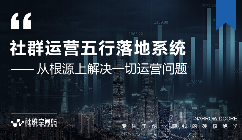 社群运营五行落地系统,所有大咖日赚10万的唯一共性框架图揭秘-水滴知识网