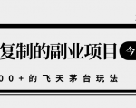 揭秘人人可复制的副业项目，能够实现日入10000+的撸飞天茅台玩法-水滴知识网