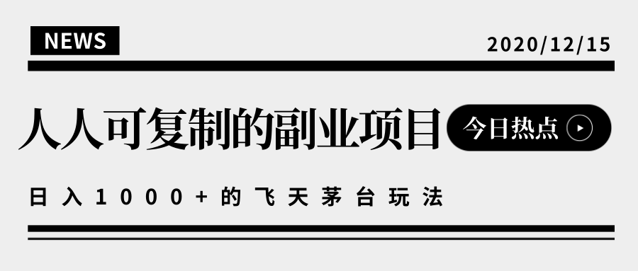 揭秘人人可复制的副业项目,能够实现日入10000+的撸飞天茅台玩法-水滴知识网
