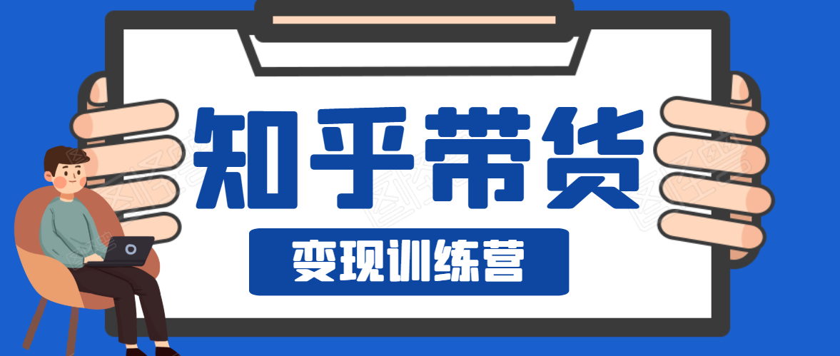知乎带货变现训练营,教你0成本变现,告别拿死工资的生活-水滴知识网