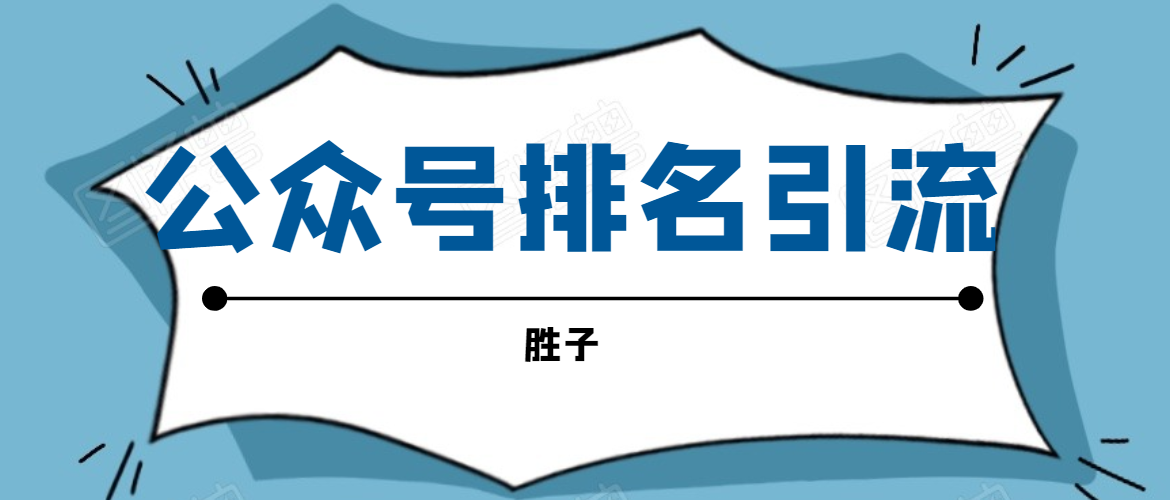 胜子老师微信公众号排名引流，微信10亿月活用户引流方法-水滴知识网