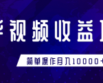 知乎视频收益暴利赚钱项目，简单操作新手小白也能月入10000+-水滴知识网