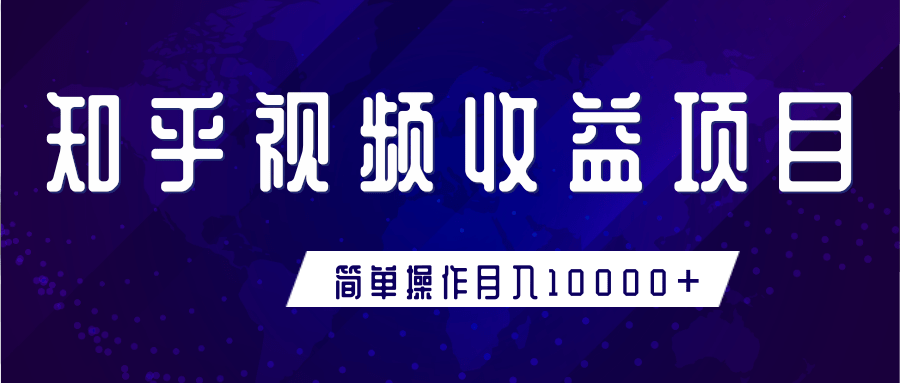 知乎视频收益暴利赚钱项目,简单操作新手小白也能月入10000+-水滴知识网