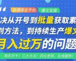 阿星全平台洗稿创收教程,批量获取素材的方法,持续生产爆文月入过万没问题-水滴知识网