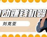 刘克亚全自动赚钱机器,挟人工智能和大数据,颠覆所有销售方法-水滴知识网