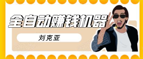 刘克亚全自动赚钱机器,挟人工智能和大数据,颠覆所有销售方法-水滴知识网