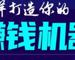 首次解密:如何打造2021全自动赚钱机器?偷偷地起步,悄悄地赚钱!-水滴知识网