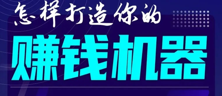 首次解密:如何打造2021全自动赚钱机器?偷偷地起步,悄悄地赚钱!-水滴知识网