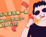 抖音音乐号变现第一期:一单利润50+至100+简单月入过万-水滴知识网