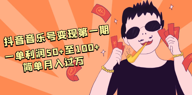 抖音音乐号变现第一期:一单利润50+至100+简单月入过万-水滴知识网