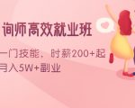 情感咨询师高效就业班:学会一门技能,时薪200+起,实现月入5W+副业-水滴知识网