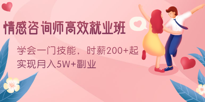 情感咨询师高效就业班:学会一门技能,时薪200+起,实现月入5W+副业-水滴知识网