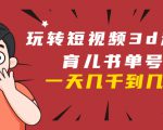 玩转短视频3D动画育儿书单号:实战操作一天几千,好的时候一天几万收益-水滴知识网