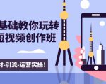 新手0基础教你玩转手机短视频创作班:拍摄-素材-引流-运营实操!-水滴知识网