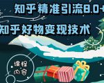 知乎精准引流8.0+知乎好物变现技术课程：新玩法，新升级，教你玩转知乎好物-水滴知识网
