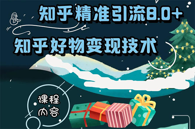 知乎精准引流8.0+知乎好物变现技术课程：新玩法，新升级，教你玩转知乎好物-水滴知识网