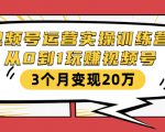 视频号运营实操训练营:从0到1玩赚视频号,3个月变现20万-水滴知识网