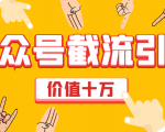 价值十万公众号拦截引流技术，强制排名，公众号快速排名优化全套教程-水滴知识网