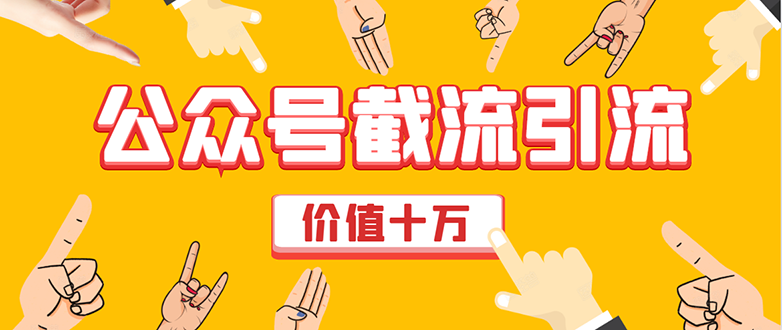 价值十万公众号拦截引流技术,强制排名,公众号快速排名优化全套教程-水滴知识网