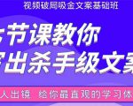张根视频破局吸金文案班:节节课教你写出杀手级文案(附67页文案训练手册)-水滴知识网